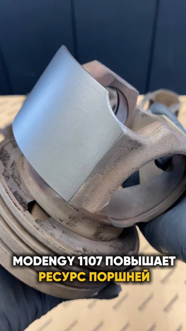 Восстановление изношенного покрытия поршней ДВС. Покрытие MODENGY 1107