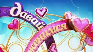 Давай поженимся 6.02.2026 обзор