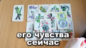 ТАРО РАСКЛАД Его чувства к тебе сейчас | Гадание на картах Таро онлайн