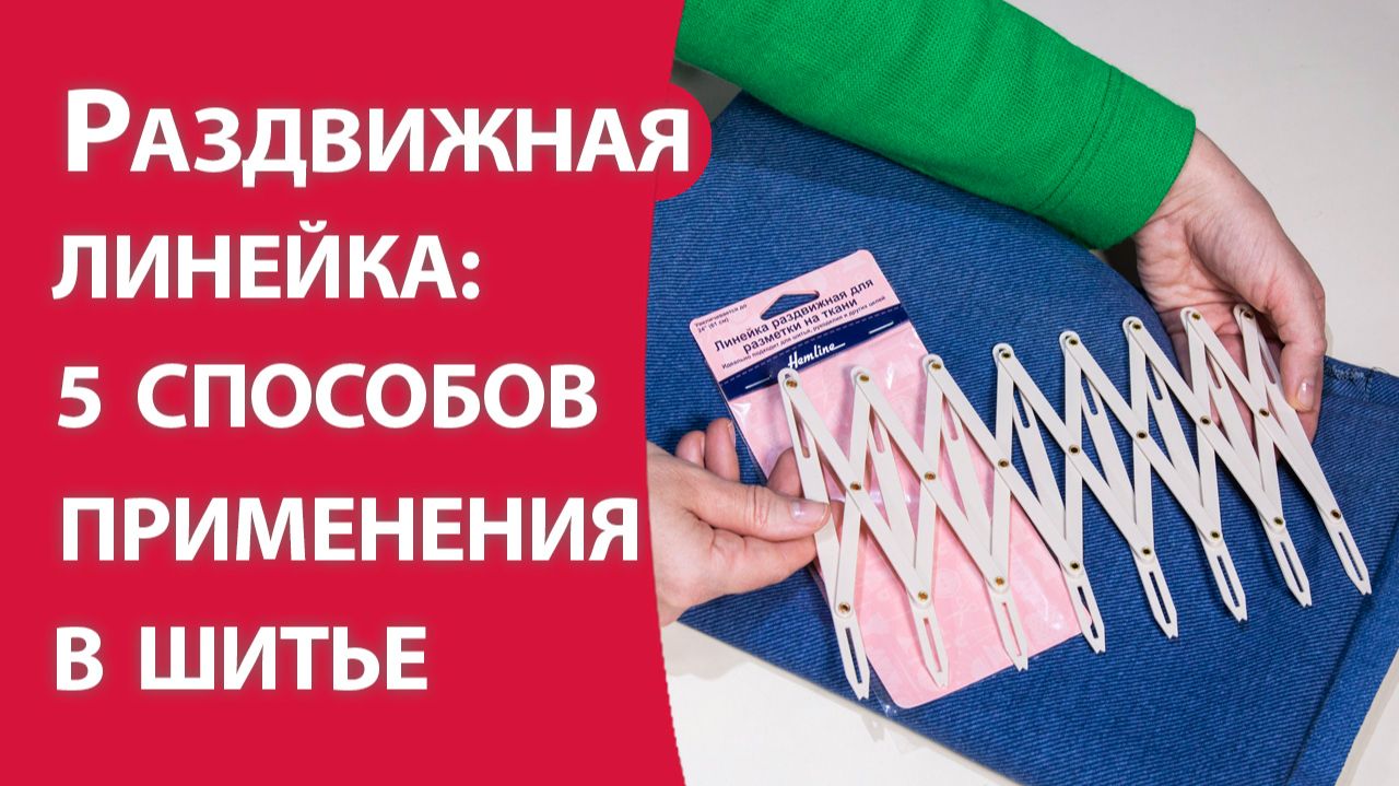 Раздвижная линейка 5 способов применения в шитье смотреть онлайн