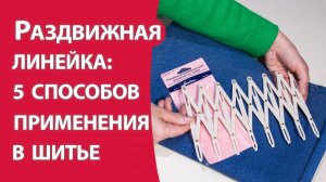 Раздвижная линейка 5 способов применения в шитье