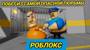 БАРРИ ПОЙМАЛ МИСТЕРА СПРИНКЛЗА? БАРРИ СБЕЖАЛ ИЗ ТЮРЬМЫ! ОББИ ОБНОВИЛ всех боссов в Roblox