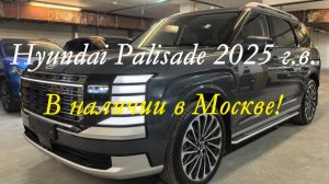 Новый Hyundai Palisade 2025 г.в. комплектация  Calligraphy - 9 мест в наличии и на заказ в Москве!
