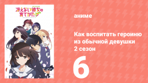 Как воспитать героиню из обычной девушки 2 сезон 6 серия (аниме-сериал, 2017)