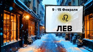 ЛЕВ ♌ 9 - 15 Февраля 2026 | Расклад таро на неделю для знака Зодиака Лев
