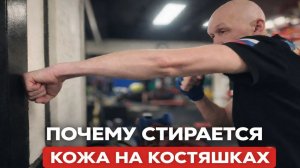 Почему стирается кожа на костяшках и как этого избежать