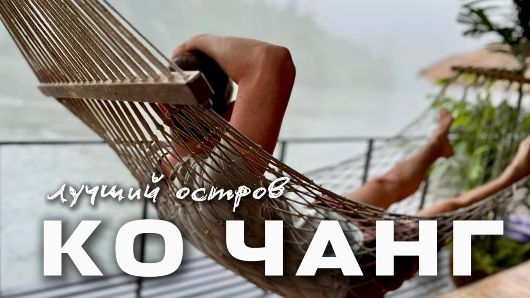 РАЙСКИЙ ОСТРОВ ОКОЛО БАНГКОКА И ПАТТАЙИ. ОБЗОР ОСТРОВА КО ЧАНГ | ТАИЛАНД РАЙСКИЙ ОСТРОВ ОКОЛО БАНГКОКА И ПАТТАЙИ. ОБЗОР ОСТРОВА КО ЧАНГ | ТАИЛАНД