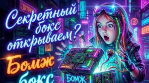 Очень странный бокс... открываем