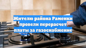 Жителю района Раменки провели перерасчет платы за газоснабжение