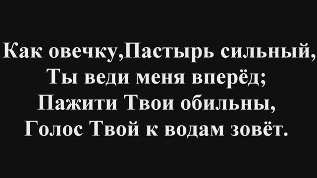 Песнь Возрождения *70*»Как овечку,Пастырь сильный».