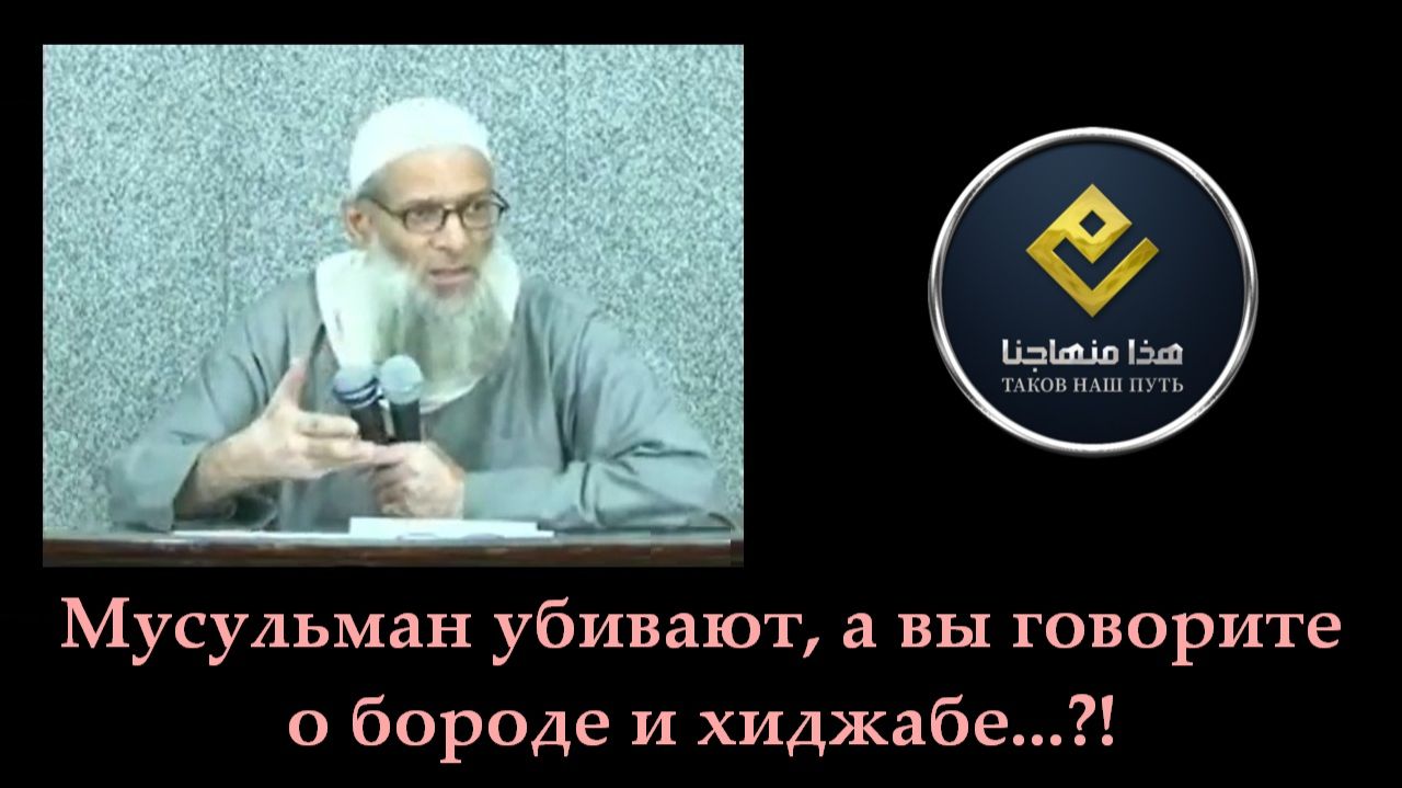 Мусульман убивают, а вы говорите о бороде и хиджабе…?! | Шейх Раслян