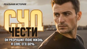 Аудиорассказ "Суд чести". ИСТОРИИ ИЗ ЖИЗНИ