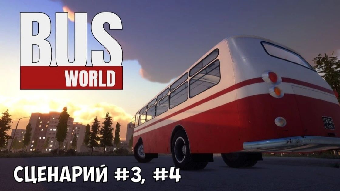 Прохождение bus world - чернобыль сценарий №3, №4 смотреть онлайн