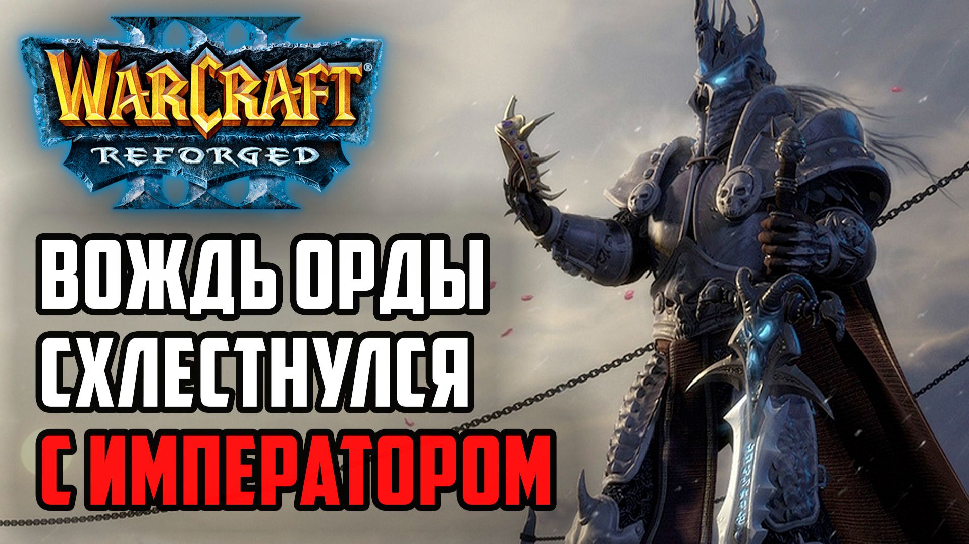 Вождь Орды Схлестнулся с Императором: Lyn (Orc) vs Happy (Ud) Warcraft 3 Reforged смотреть онлайн