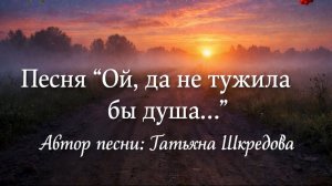 Песня "Ой, да не тужила бы душа..."