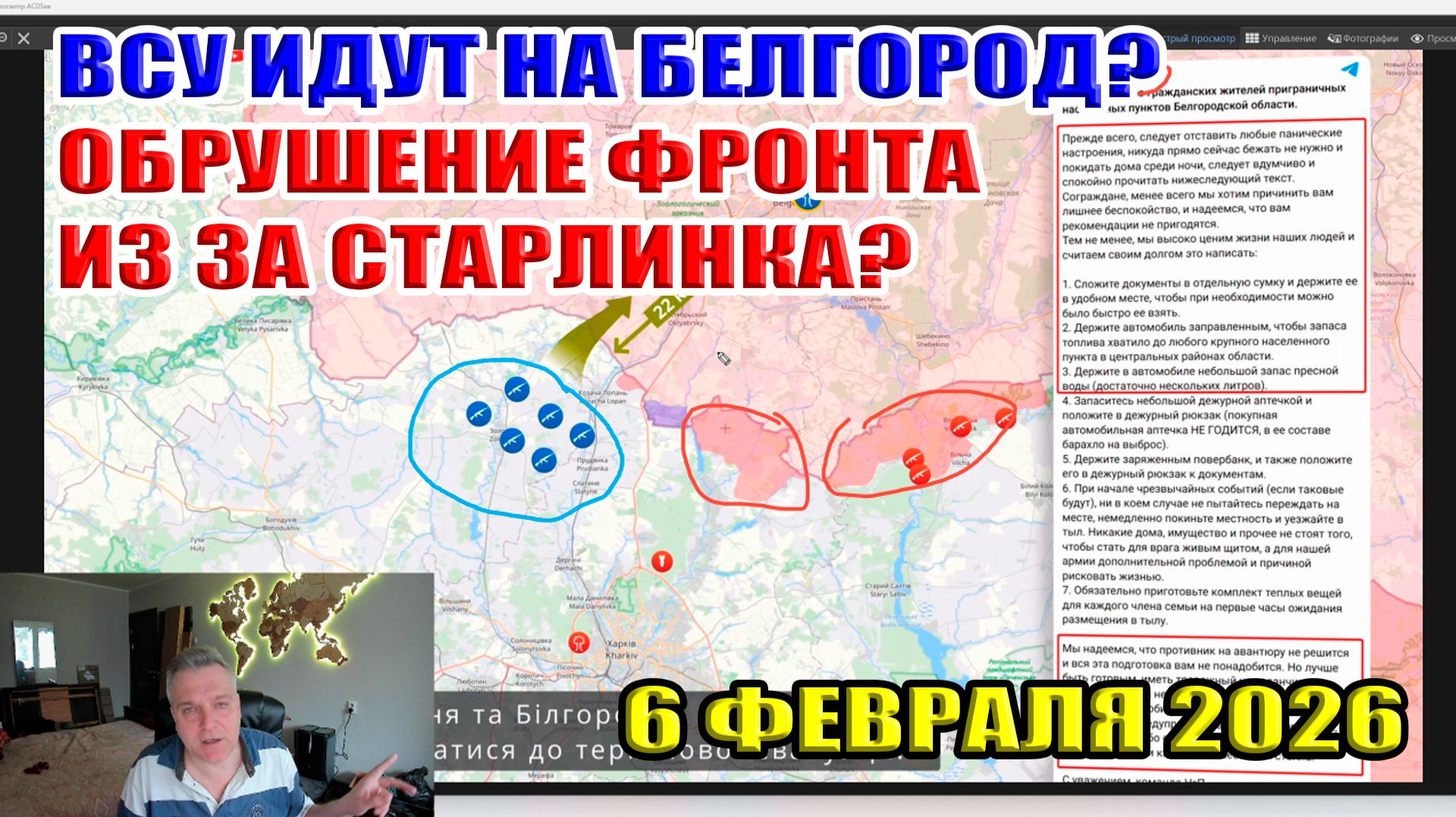 ВСУ идут на Белгород? Из за старлинка рухнет фронт? Потери ВСУ 55 000 человек за всю войну? 06.02.26 смотреть онлайн