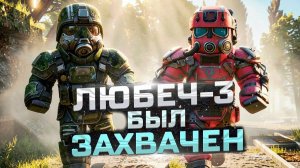 Два СЛАБЕЙШИХ игрока ПЫТАЮТСЯ захватить ЛЮБЕЧ-3 в STALCRAFT X