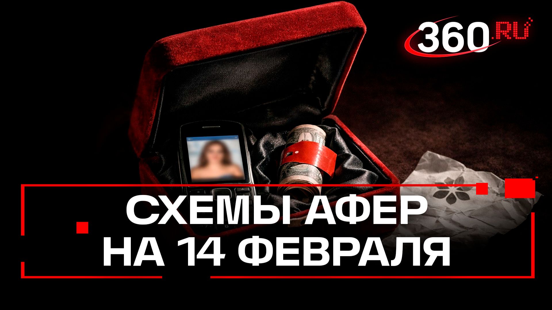 Какие схемы используют мошенники к 14 февраля? смотреть онлайн