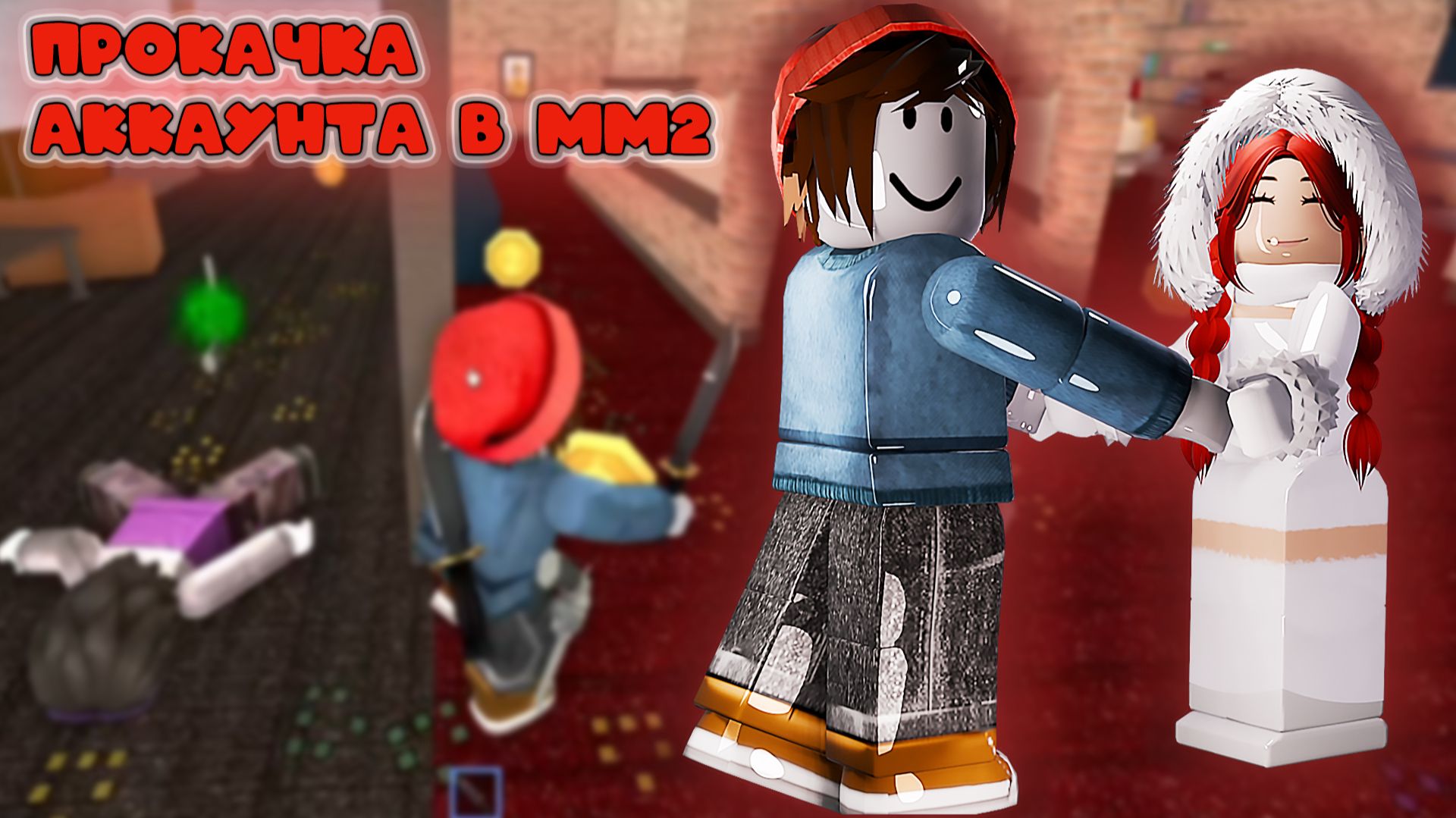 ПРОКАЧИВАЮ НОВЫЙ АККАУНТ В ММ2 смотреть онлайн