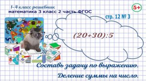 Стр. 12 № 3  математика 3 класс 2 часть 2023 ФГОС составь задачу на деление суммы на число гдз