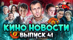 КИНО НОВОСТИ - ВЫПУСК 41 | МАЙНКРАФТ 2, СУПЕРСЕМЕЙКА 3, СЕРИАЛ МАНЧЕСТЕР ЮНАЙТЕД, ШЕРЛОК ХОЛМС