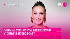 Какая мечта исполнилась у Ольги Бузовой?