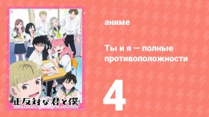 Ты и я — полные противоположности 4 серия (аниме-сериал, 2026)