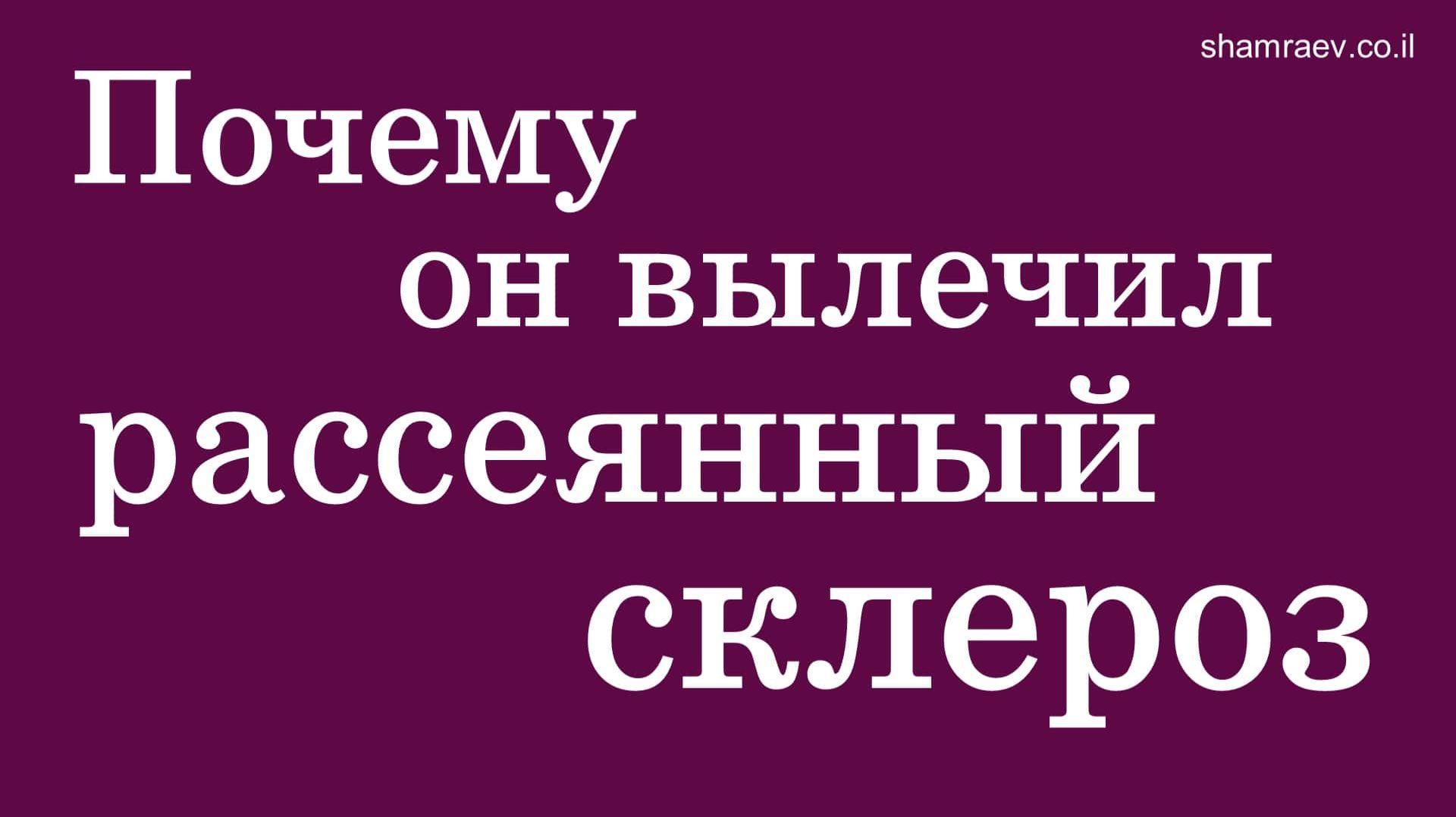 Почему он вылечил рассеянный склероз (2023) смотреть онлайн
