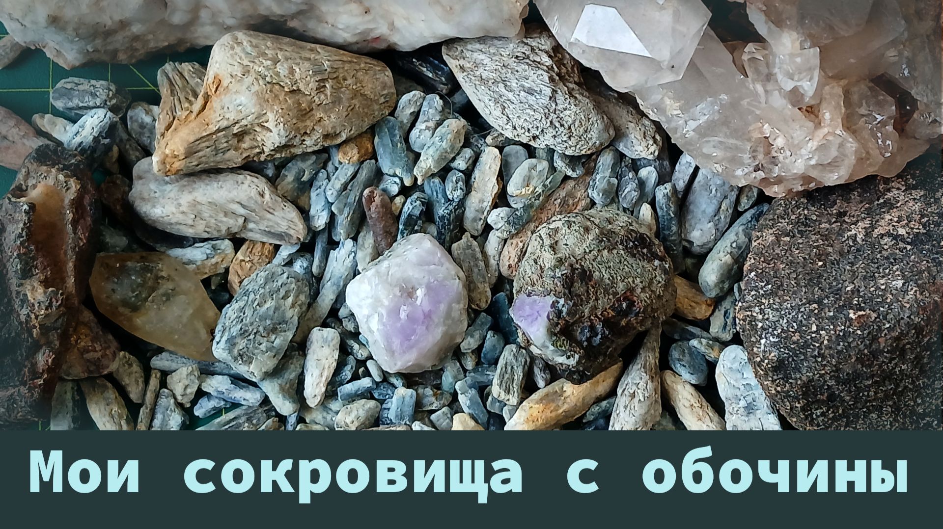 Мои сокровища с обочины