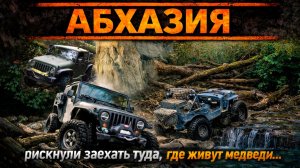 Нас предупреждали не ехать. Jeep Willys, TJ и JK вверх по устью реки