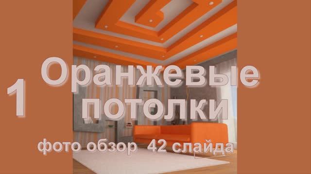 Потолки оранжевого цвета-в доме всегда праздник! Хотите такие? Фото обзор с озвучкой 42 слайда Потолки оранжевого цвета-в доме всегда праздник! Хотите такие? Фото обзор с озвучкой 42 слайда