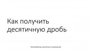 Задание №6 ОГЭ по математике. Как получить десятичную дробь?