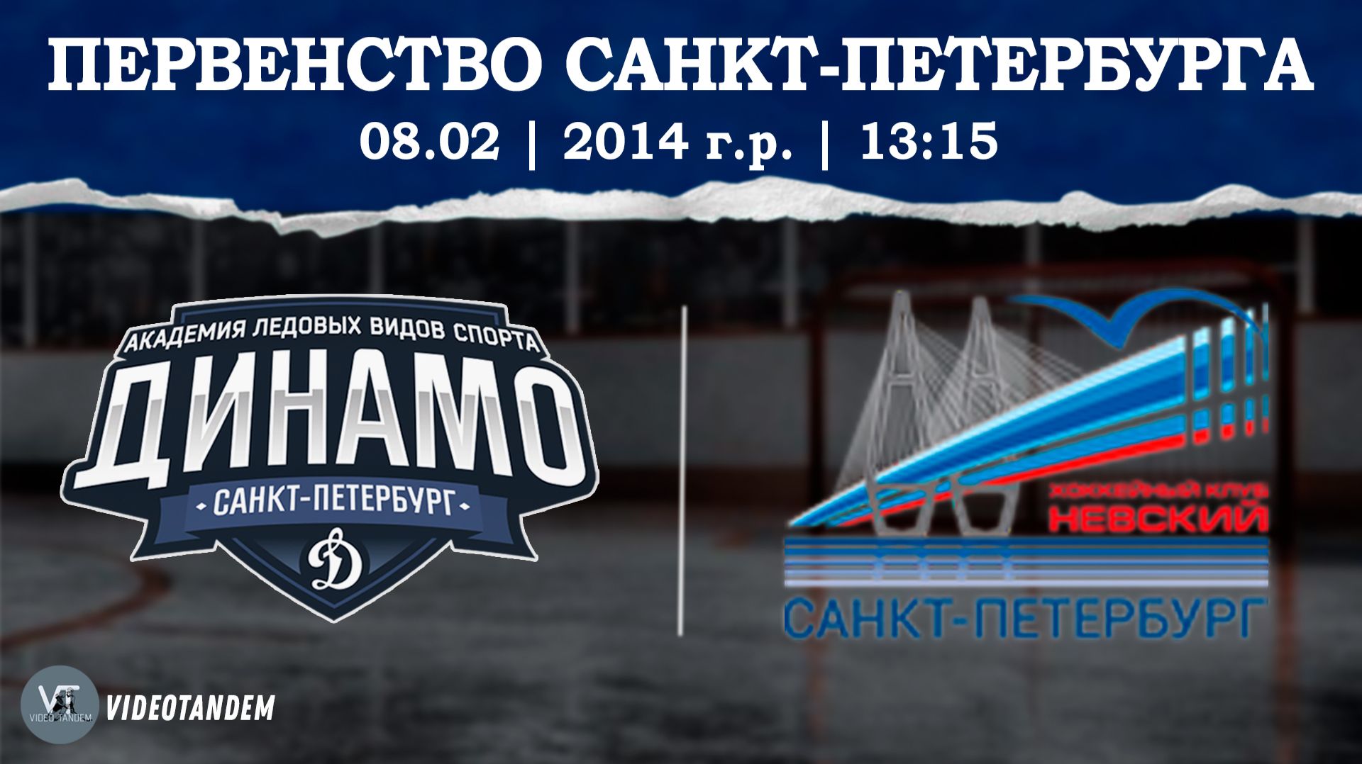 Динамо 14 — Невский 14 / 08.02.2026