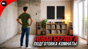 Новая берлога / новый сетап / переезд / подготовка медиа комнаты