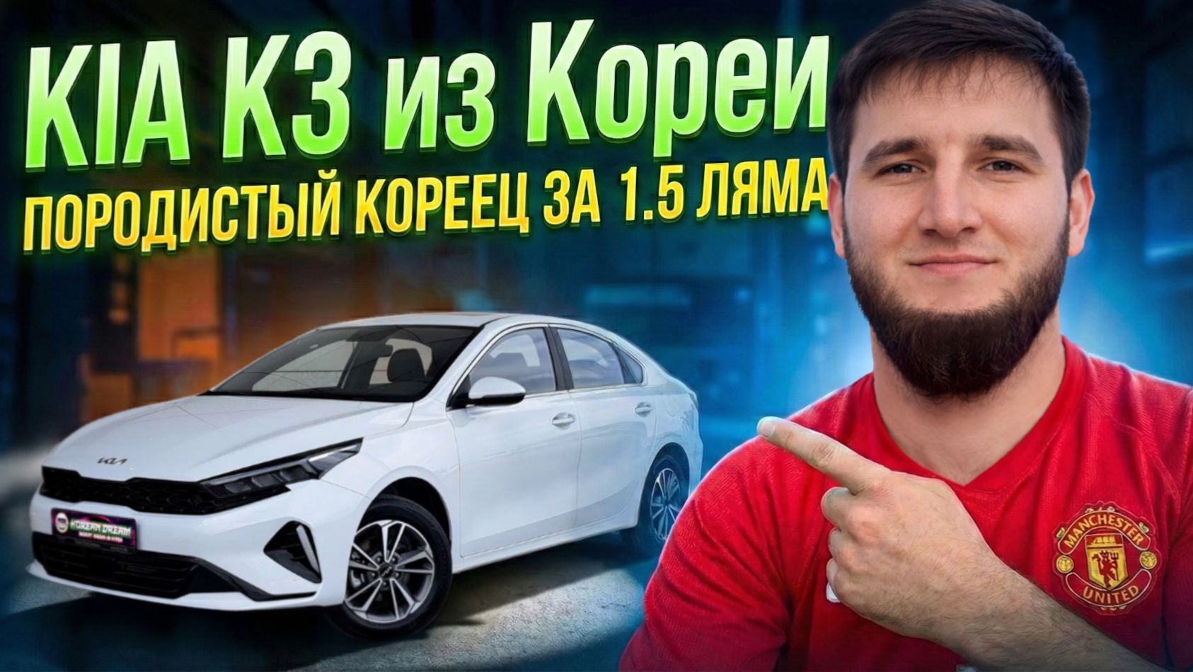 ДОНАЛОГОВЫЙ KIA CERATO (K3) ИЗ КОРЕИ | В наличии✅ смотреть онлайн