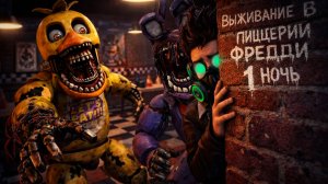 ВЫЖИВАНИЕ В ПИЦЦЕРИИ ФРЕДДИ 1 НОЧЬ