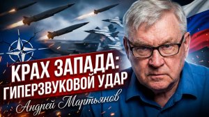 📉Андрей Мартьянов | Запад в тупике. Лавров объяснил, почему нет ответа на «Авангард» и «Циркон»