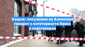 Азаров: покушение на Алексеева говорит о неготовности Киева к переговорам