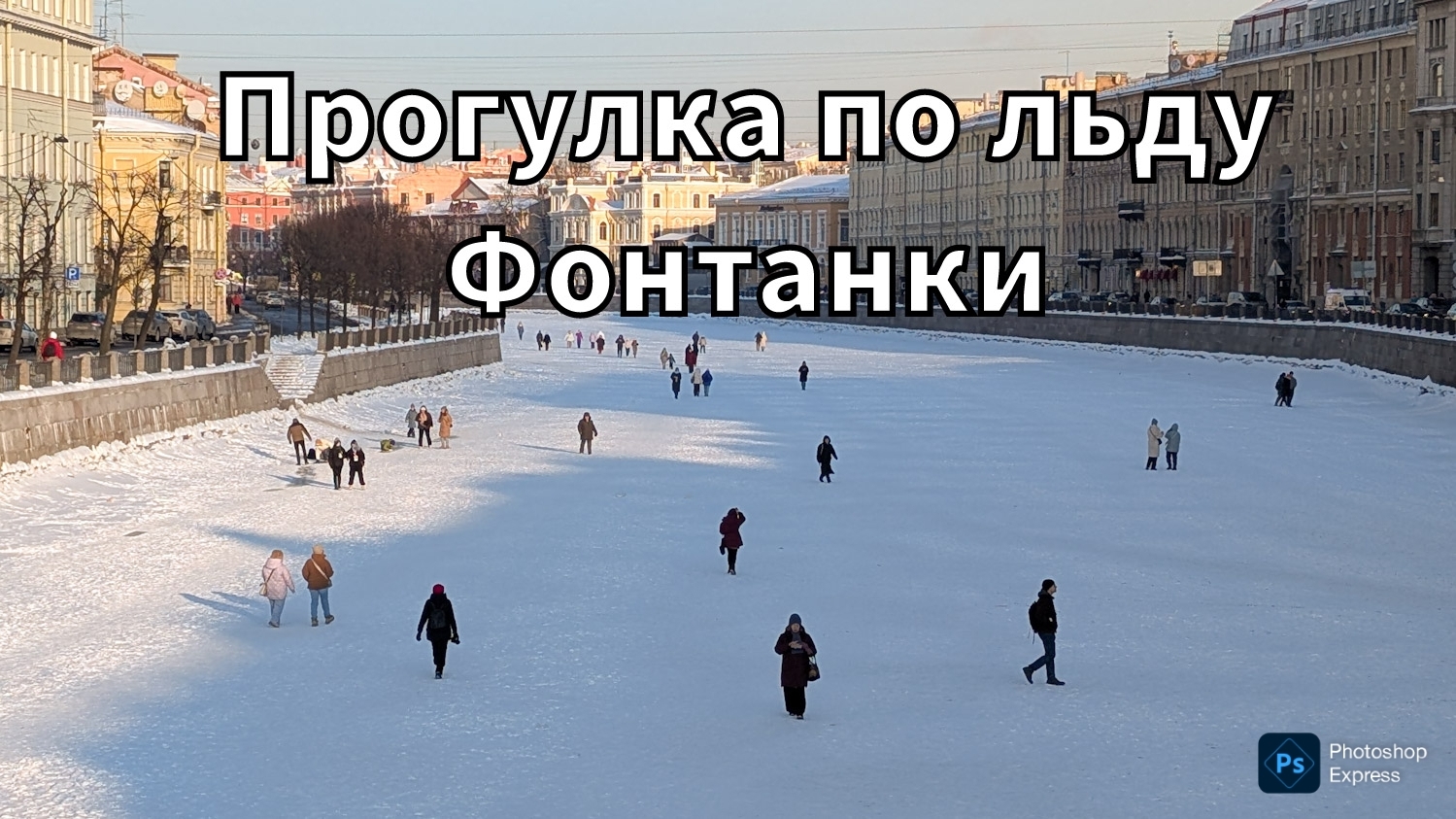 Прогулка по льду Фонтанки