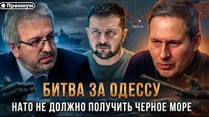 Александр Артамонов | БИТВА ЗА ОДЕССУ. НАТО не должно получить Черное море | Еженедельная Панорама