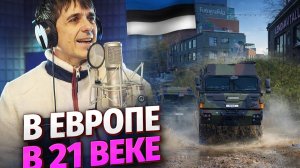 В Европе в 21-м веке | танцевальная