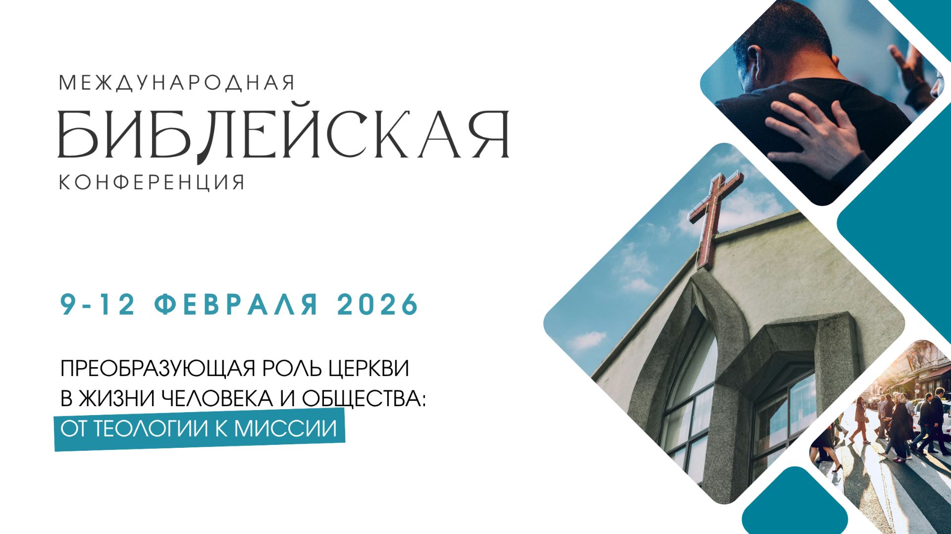 #3 Международная Библейская научно-практическая конференция ЕАД  (11/02/2026)