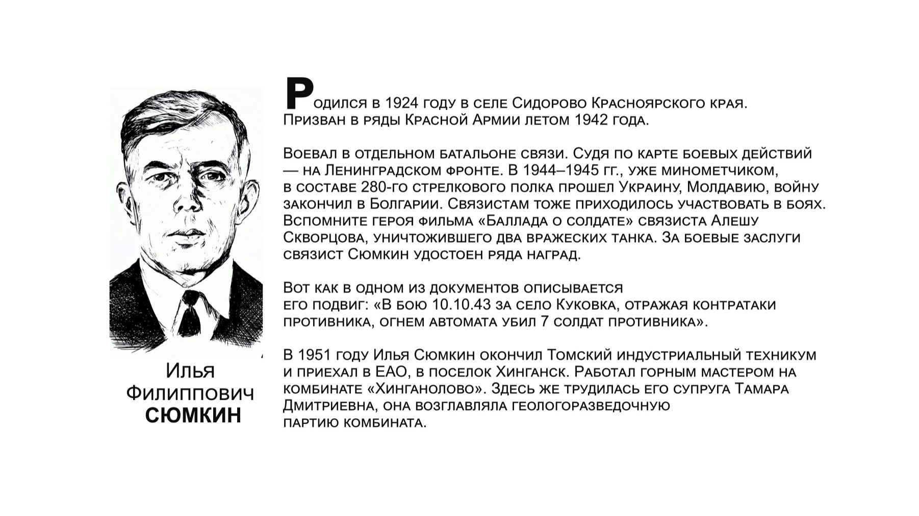 «Бессмертный взвод» ЕАО — Илья Сюмкин в совместном проекте «Биробиджанер Штерн» и РИА Биробиджан