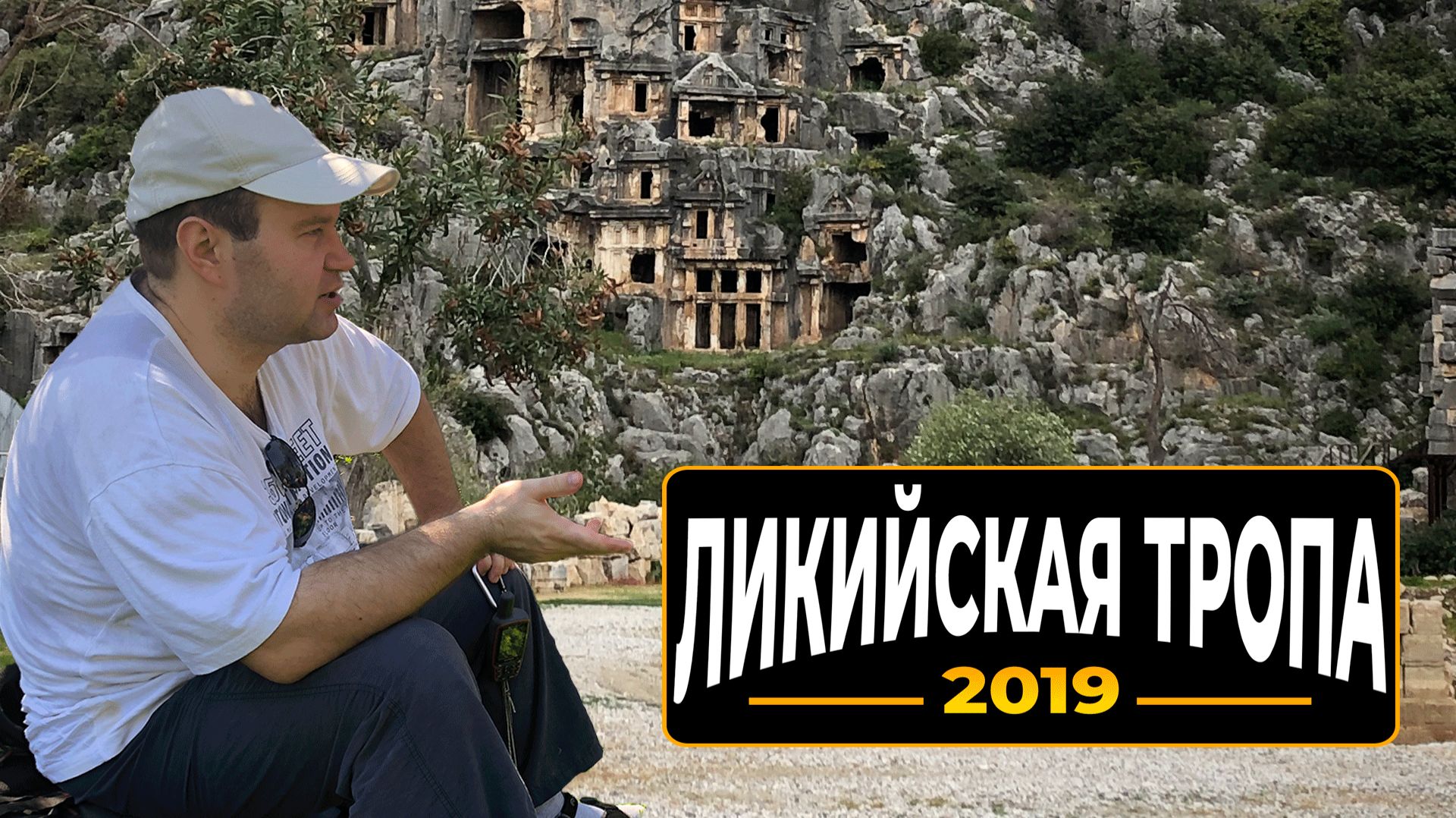 Поход по Ликийской тропе от Каша до Улупынара в 2019 году. Поход по Ликийской тропе от Каша до Улупынара в 2019 году.