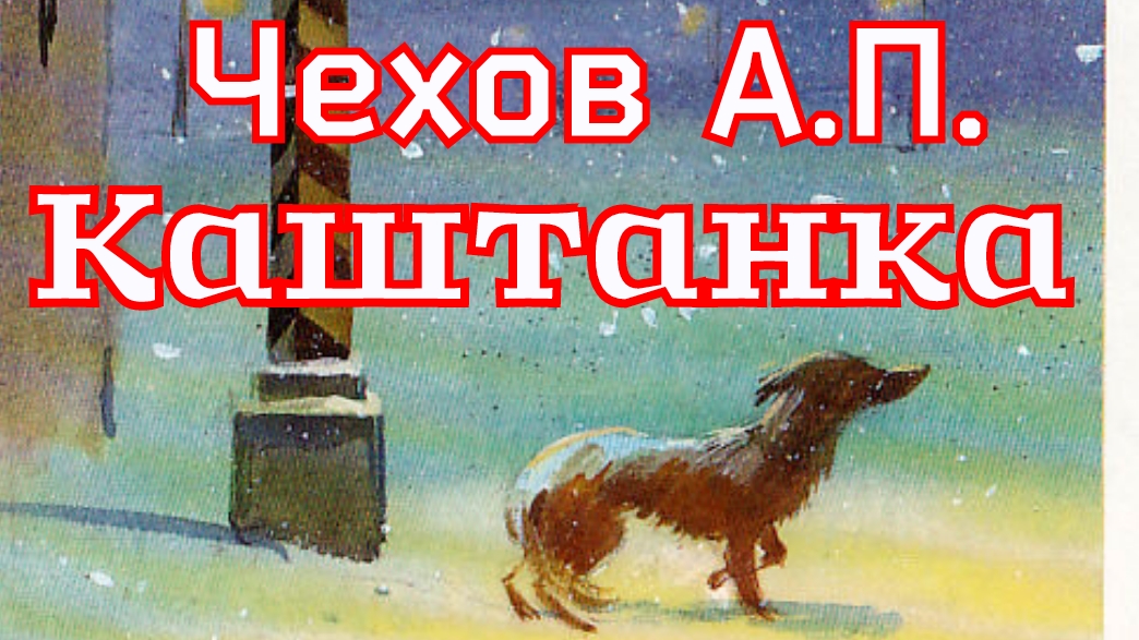 Рассказ «Каштанка» Чехов А.П. (1887г.) смотреть онлайн