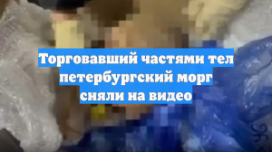 Торговавший частями тел петербургский морг сняли на видео