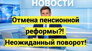 Отмена пенсионной реформы? Неожиданный поворот!