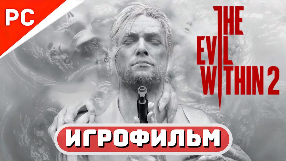 The Evil Within 2 ✪ Игрофильм (Полное Прохождение игры) Русская Озвучка смотреть онлайн