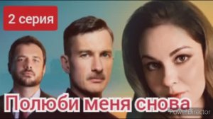 Полюби меня снова, 2 серия, обзор