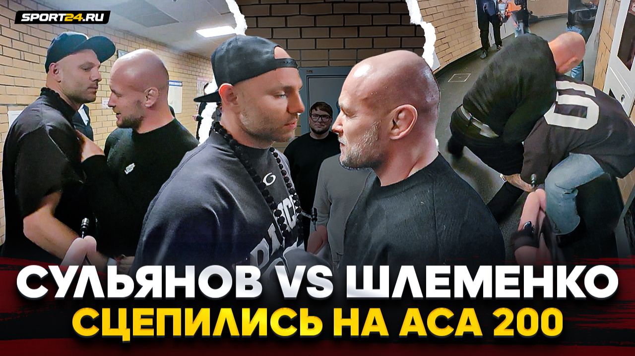 СУЛЬЯНОВ vs ШЛЕМЕНКО: ЛИЦОМ К ЛИЦУ, а потом НАЧАЛИ БОРОТЬСЯ / ЗАКРЫЛИ КОНФЛИКТ смотреть онлайн